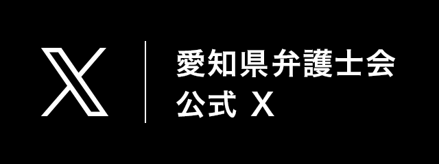 愛知県弁護士会公式X