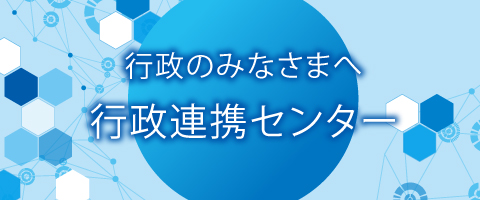 行政連携センター