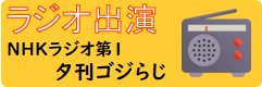 NHKラジオ第1 夕刊ゴジらじ
