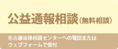 公益通報相談