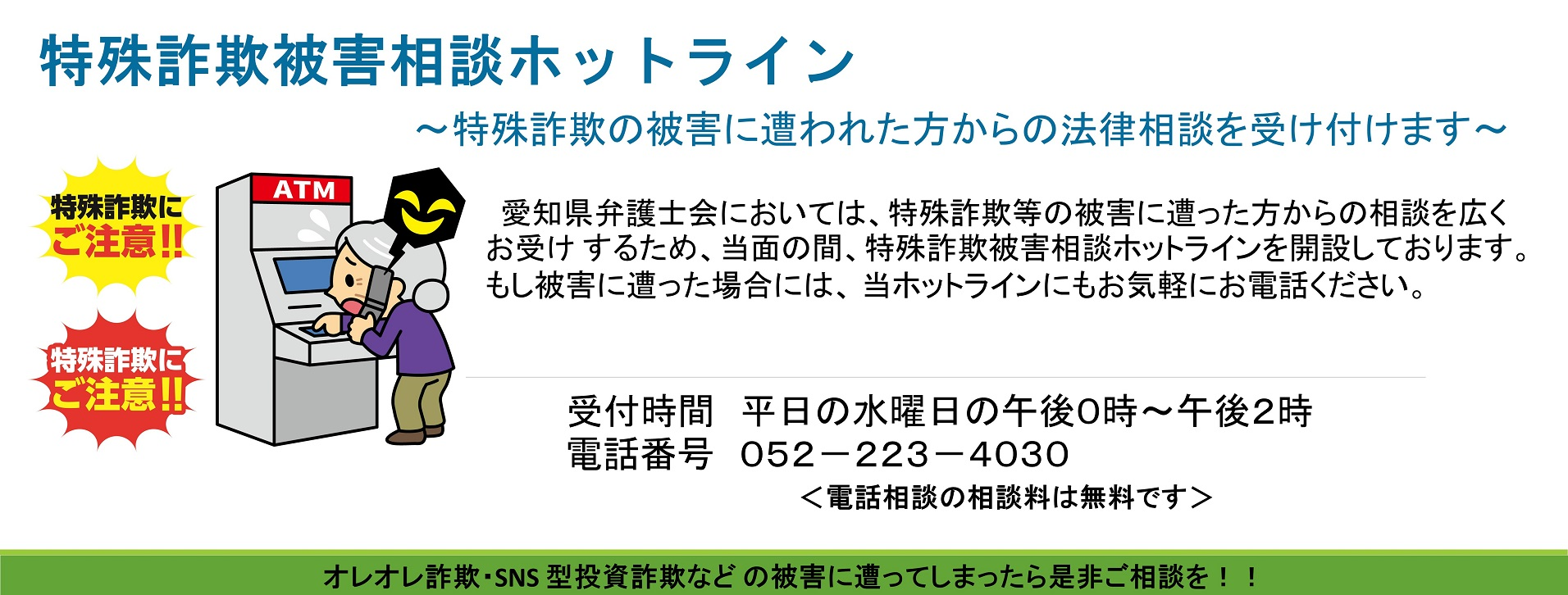 『特殊詐欺被害相談ホットライン』開設のお知らせ