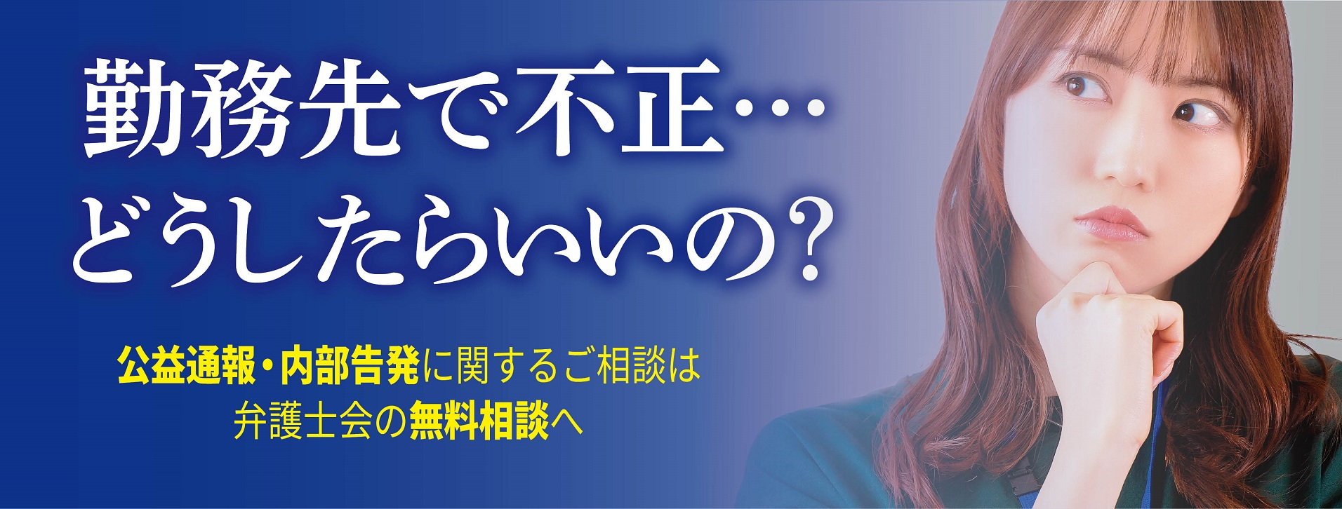 公益通報相談